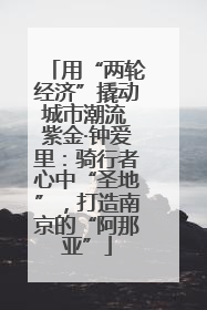 用“两轮经济”撬动城市潮流 紫金·钟爱里：骑行者心中“圣地”，打造南京的“阿那亚”