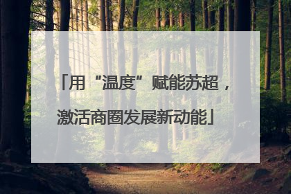 用“温度”赋能苏超，激活商圈发展新动能