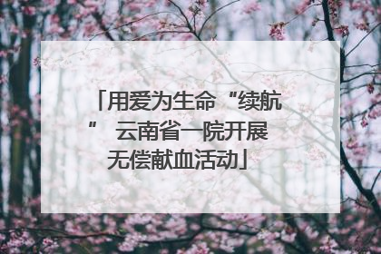 用爱为生命“续航” 云南省一院开展无偿献血活动