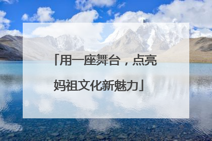 用一座舞台，点亮妈祖文化新魅力