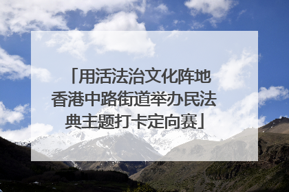 用活法治文化阵地 香港中路街道举办民法典主题打卡定向赛
