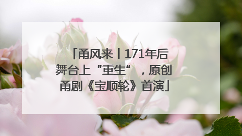 甬风来丨171年后舞台上“重生”，原创甬剧《宝顺轮》首演