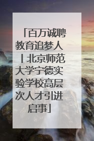 百万诚聘教育追梦人丨北京师范大学宁德实验学校高层次人才引进启事