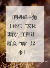 百姓唱主角！邵东“文化惠民”工程让群众“嗨”起来