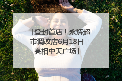 登封首店！永辉超市调改店6月18日亮相中天广场