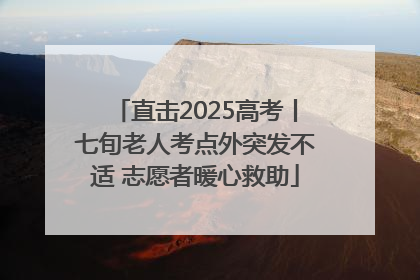 直击2025高考丨七旬老人考点外突发不适 志愿者暖心救助