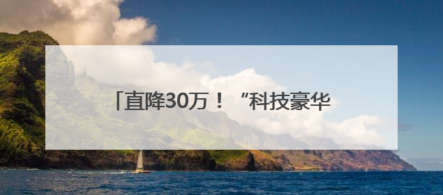 直降30万！“科技豪华”尊界能否突围豪车市场