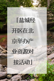 盐城经开区在北京举办产业资源对接活动