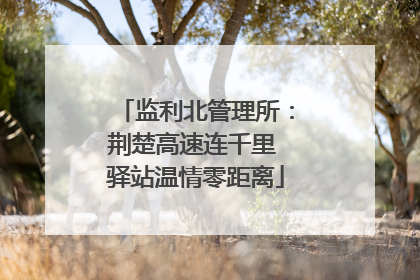 监利北管理所：荆楚高速连千里 驿站温情零距离
