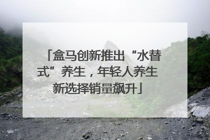 盒马创新推出“水替式”养生，年轻人养生新选择销量飙升