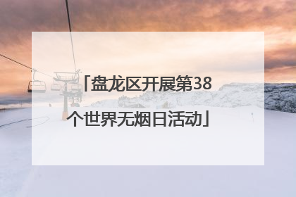 盘龙区开展第38个世界无烟日活动
