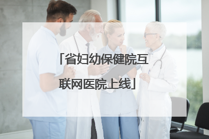 省妇幼保健院互联网医院上线