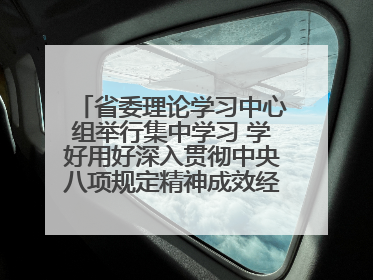 省委理论学习中心组举行集中学习 学好用好深入贯彻中央八项规定精神成效经验 示范带头持续推动全省学习教育走深走实