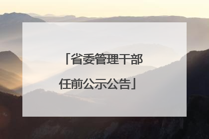 省委管理干部任前公示公告