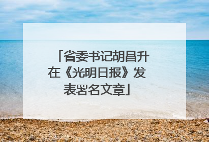 省委书记胡昌升在《光明日报》发表署名文章
