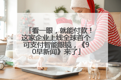 看一眼，就能付款！这家企业上线全球首个可支付智能眼镜，《90早新闻》来了