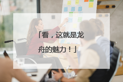 看，这就是龙舟的魅力！
