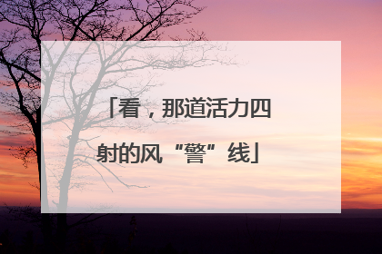 看，那道活力四射的风“警”线