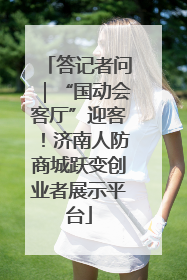 答记者问｜“国动会客厅”迎客！济南人防商城跃变创业者展示平台