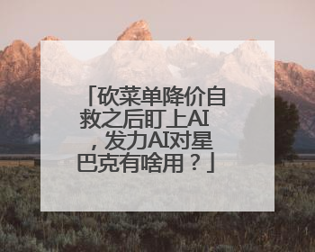 砍菜单降价自救之后盯上AI，发力AI对星巴克有啥用？