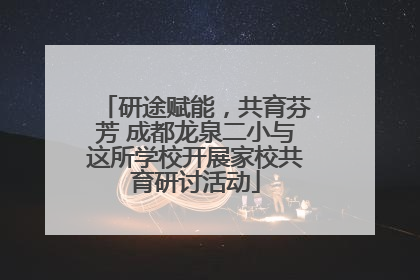 研途赋能，共育芬芳 成都龙泉二小与这所学校开展家校共育研讨活动