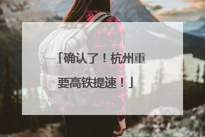 确认了！杭州重要高铁提速！