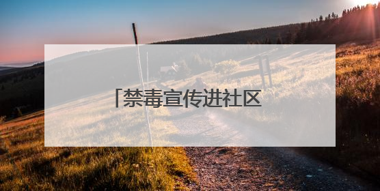禁毒宣传进社区 防毒拒毒入人心