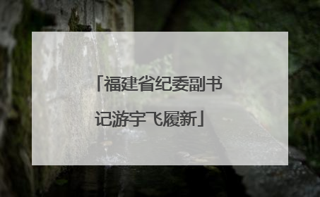 福建省纪委副书记游宇飞履新