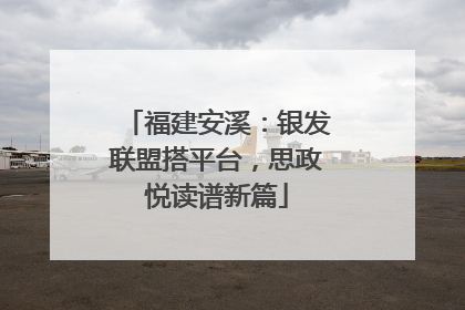 福建安溪：银发联盟搭平台，思政悦读谱新篇