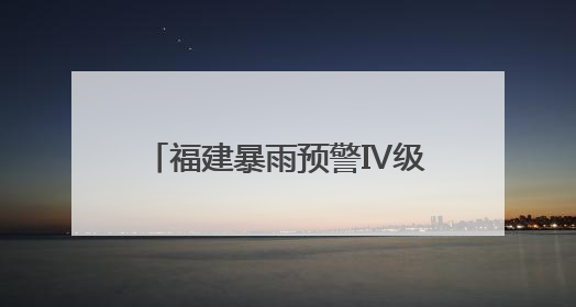 福建暴雨预警Ⅳ级！今天夜间到3日白天沿海地区有暴雨