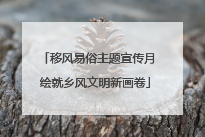 移风易俗主题宣传月 绘就乡风文明新画卷