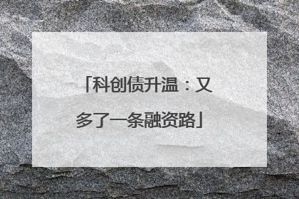 科创债升温：又多了一条融资路