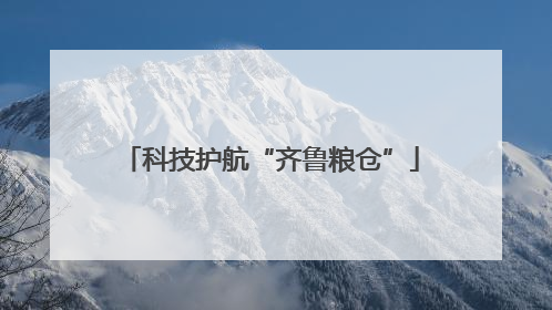 科技护航“齐鲁粮仓”