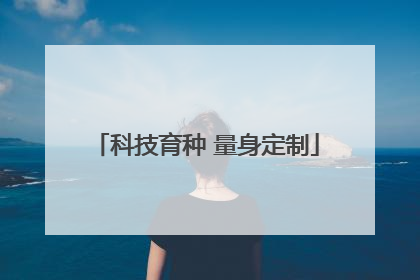 科技育种 量身定制