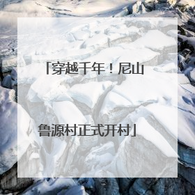 穿越千年！尼山鲁源村正式开村