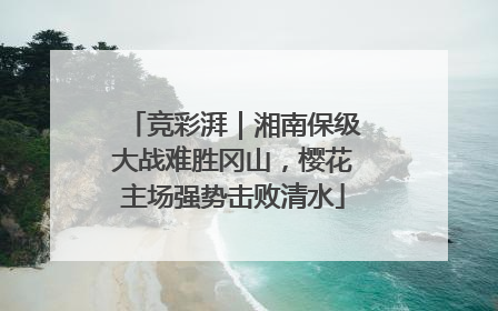 竞彩湃｜湘南保级大战难胜冈山，樱花主场强势击败清水