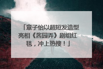 章子怡以超短发造型亮相《酱园弄》剧组红毯，冲上热搜！