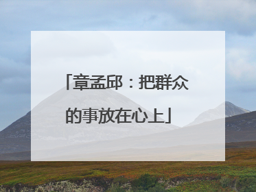 章孟邱：把群众的事放在心上