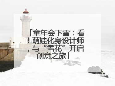童年会下雪：看！萌娃化身设计师，与“雪花”开启创意之旅