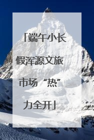 端午小长假浑源文旅市场“热”力全开