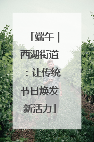 端午｜西湖街道：让传统节日焕发新活力