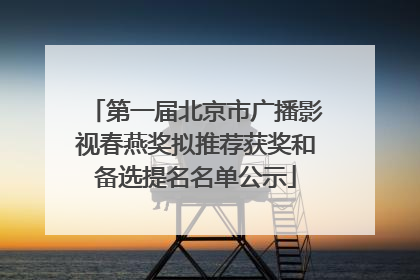 第一届北京市广播影视春燕奖拟推荐获奖和备选提名名单公示