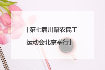 第七届川籍农民工运动会北京举行