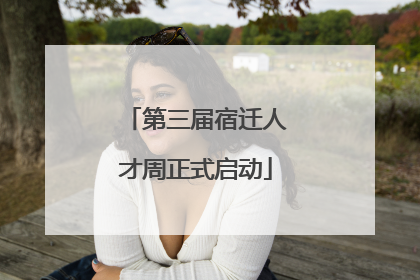第三届宿迁人才周正式启动