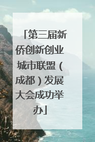 第三届新侨创新创业城市联盟（成都）发展大会成功举办