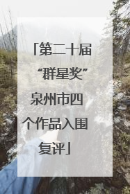 第二十届“群星奖” 泉州市四个作品入围复评