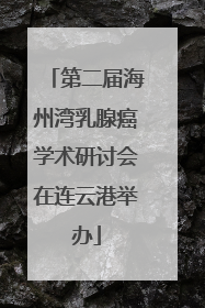 第二届海州湾乳腺癌学术研讨会在连云港举办
