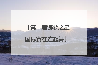 第二届铸梦之星国标赛在连起舞