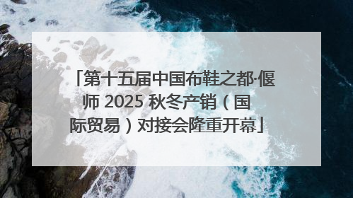 第十五届中国布鞋之都·偃师 2025 秋冬产销（国际贸易）对接会隆重开幕