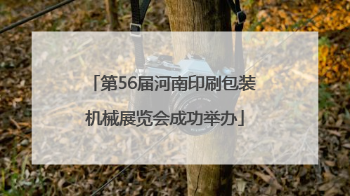 第56届河南印刷包装机械展览会成功举办